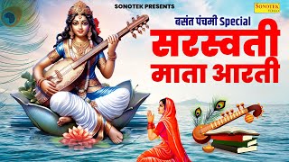 बसंत पंचमी Special सरस्वती माता आरती ॐ जय सरस्वती माता  Sarswati Mata Aarti Lyrics Sarswati Arti [upl. by Shedd751]