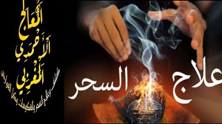 فائدة جليلة لعلاج السحر و الثقاف و العكوسات للشيخ الأحمدي المغربي [upl. by Levania51]