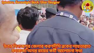 উত্তর দিনাজপুর জেলার করণদিঘী ব্লকের লাহুতারাত অনন্ত মহারাজের আলোচনা সভা। Ananta Maharaj Karandighi [upl. by Hoo]