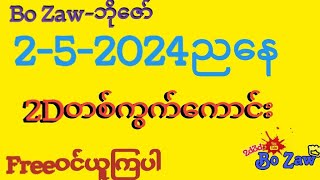 252024 ညနေ 2dတစ်ကွက်ကောင်း [upl. by Nahtanaj923]