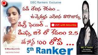 🔴Degree FAIL DSC GK లో 25 పడి లేచిన కెరటందూసుకెళ్లిన తారాజువ్వ DSC 5th Ranker 🔴LIVE Mounika [upl. by Nosnevets]