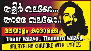 തളിർവലയോ താമരവലയോ കരോക്കെ THALIRVALAYO KARAOKE WITH LYRICS karaoke [upl. by Ailam645]