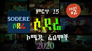 ምርጥ 15 የ ሶደሬ ፊልምች best sodere Films 2020 [upl. by Ailey387]