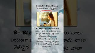 B Negative Blood Group మీరెలాంటి వారో చెప్పేస్తుంది [upl. by Burdelle]