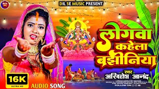 लोगवा कहेला बझीनिया  Logwa kahela Bajhiniya  New Chhath Geet 2024  Akhilesh Anand Ke Chhath Song [upl. by Noiek]