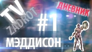 ЗадротТВ Дневники Lineage 2 Мэддисон День 1 [upl. by Annovad]