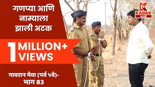 गावरान मेवा  भाग ८३  Gavran Meva  Episode 83  Kadak Marathi [upl. by Ellirpa]