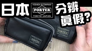 日標PORTER 包包如何分辨真假 日本porter 幾百元就可以買到嗎 [upl. by Gent530]