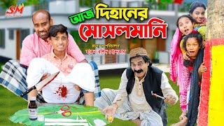 আজ দিহানের মুসলমানি  Aj dihaner musolmani  dihan  bihan  new comedy natok 2023  fairy tales [upl. by Annorah]