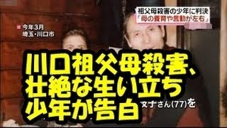 川口祖父母殺害、少年が拘置所で告白 公園暮らし、壮絶な生い立� [upl. by Lamprey]