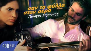 Γιώργος Σαμπάνης  Σαν Το Φύλλο Στον Αέρα  Official Music Video [upl. by Boggs82]