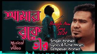 আমার বুকে তীর মারিয়া💘Amar buke Tir Mariya💘Arshad Islam [upl. by Eimor]