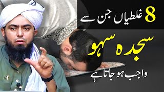 Sajda Sahw Kab Wajib Hota Hai 8 Galtian   Sajda Sahw  Engineer Muhammad Ali Mirza  Latest [upl. by Norwood596]