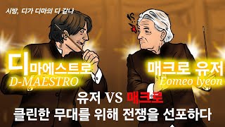 디마디지몬마스터즈 매크로와 전쟁을 선포한다 마을잠수 금지 [upl. by Rabelais480]