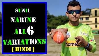 Sunil Narine Bowling Tips in Hindi  All 6 Variations Explained [upl. by Raven]