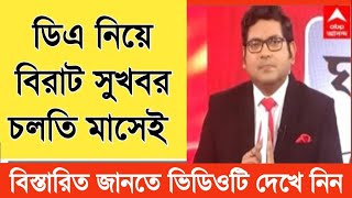 West Bengal DA News  DA Hike for Government Employees  DA Latest News Today [upl. by Mcafee]