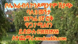 ቦሌ አራብሳ ኮንዶሚንየም ሽያጭ ባለ 3 መኝታ ebstv [upl. by Devonne]