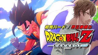 【ドラゴンボールZKAKAROT／初見ハード＆界王拳縛り】界王拳で圧倒する魔神ブウ編【初見歓迎／Vtuber】 [upl. by Giddings576]