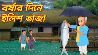 প্রচন্ড বর্ষার দিনে ইলিশ ভাজা Bengali Moral Stories Cartoon Bangla Golpo Thakumar Jhuli Stories [upl. by Amie216]