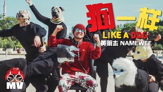 18禁【狗一樣 Like A Dog】 黃明志狗年賀歲歌曲Namewees Dog Year Song 2018 [upl. by Zetnod]