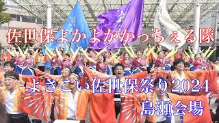 佐世保よかよかかっちぇる隊 よさこい佐世保祭り2024年島瀬会場 [upl. by Nuy]