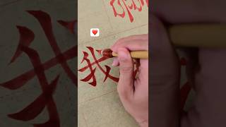 calligraphy chinesecalligraphy luyenchudep [upl. by Novart948]