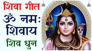 शिवा गीत  ॐ नमः शिवाय  Lord Shiva Songs Hindi  Shiv Dhun  Shiva Mantra  Shiv Songs [upl. by Mueller192]