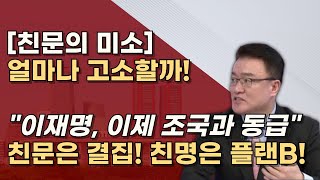 두 얼굴의 친문세력 앞에서는 편드는척 뒤에서는 웃고있다 방어불가 이재명의 말로 [upl. by Nehgam939]