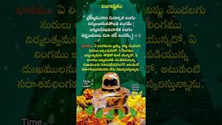 లింగాష్టకం1 lingashtakam loardshive devotional loardshiva shorts devotionalsongs [upl. by Octavius103]