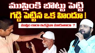 ముస్లింకి బొట్టు పెట్టి గడ్డి పెట్టిన ఒక హిందూ  ముస్లిం లారా ఇకనైనా మారుతారా  Br Siraj [upl. by Aihceyt]