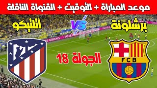 🔸🔸موعد مباراة برشلونة وأتلتيكو مدريد في الجولة 18 من الدوري الإسباني 20242025 [upl. by Vierno]