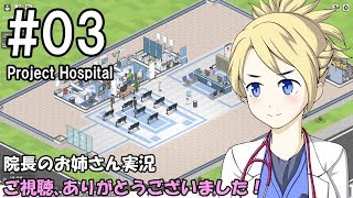 【Project Hospital】院長のお姉さん実況【病院経営】 03 [upl. by Ikkiv]