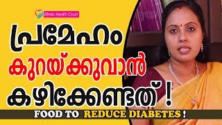 Diabetes Reducing Foods 2018  Prevent Diabetes By Eating Foodപ്രമേഹം കുറക്കാൻEthnic Health Court [upl. by Drawde]