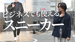 スーツやジャケパンと相性の良い。ビジネスカジュアルでも使える上質な白スニーカー！オススメ3選～Octet MensFashion Channel～ [upl. by Hayyikaz]