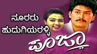 Poojaಪೂಜಾ–Kannada Movie Songs  Nooraaru Hudugiyaralli Video Song  Ramkumar  TVNXT [upl. by Orabelle]