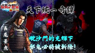 【信長之野望Online】毗沙門天的庇護下我軍必將大獲全勝【邪闇之鬼】 [upl. by Arliene]