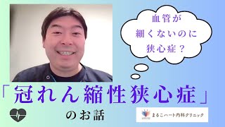 大田区 内科 冠れん縮性狭心症と労作性狭心症の違い [upl. by Nyllij]