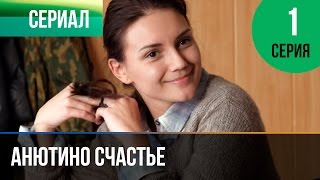 ▶️ Анютино счастье 1 серия  Мелодрама  Фильмы и сериалы  Русские мелодрамы [upl. by Kovar388]