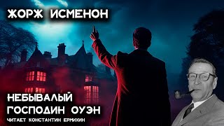 Лучший детектив Жоржа Сименона  Небывалый господин Оуэн  Аудиокниги Константин Ермихин [upl. by Eslek]