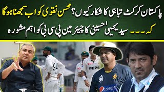 Syed Yahya Hussaini big revelation  Mohsin Naqvi should take notice  PAK vs ENG  Cricket Pakistan [upl. by Louella]