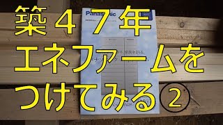 線路極近！⑦築47年にエネファームつけてみる！②光熱費ってどうなの？ [upl. by Awahsoj448]