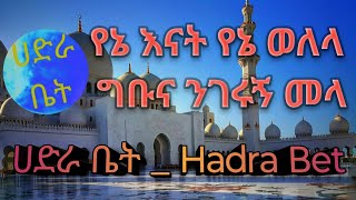 የኔ እናት የኔ ወለላ ግቡና ንገሩኝ መላ እያዩ መንዙማ  Hadra Bet Menzuma [upl. by Ylsew]