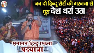 जब दो हिन्दू शेरों की गरजना से पूरा देश थर्रा उठा  Bageshwar Dham Sarkar  T Raja  हुंकार [upl. by Suiravaj]