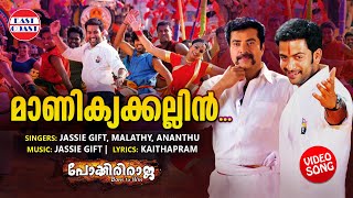 Manikkya Kallin  VIDEO SONG  Pokkiri Raja  Mammootty  Prithviraj  Shriya Saran  Jassie Gift [upl. by Steffen]