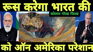 रूस करेगा कोलार गोल्ड फिल्ड को ऑन  india to russia kolar gold mining parojet on  India Russia [upl. by Reld]