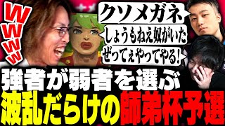 強者が弱者を選ぶ波乱呼びまくりの対戦相手ドラフト会議がこちら【ストリートファイター6】 [upl. by Corene]