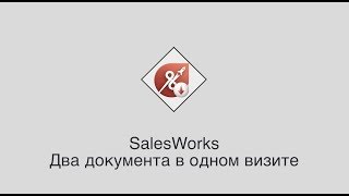 SalesWorks  Два документа в одном визите [upl. by Innor]