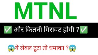 MTNL share🔥✅  MTNL share latest news  MTNL share news today [upl. by Clancy991]