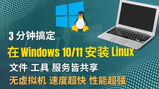 3分钟搞定在Windows1011上安装Linux  使用WSL让文件 工具 服务皆能共享  无需虚拟机 速度超快 性能超强 [upl. by Riancho495]