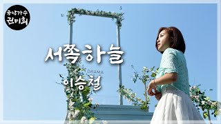 quot 서쪽하늘 quot  이승철 청연 OST I 국악버전 Cover 권미희 [upl. by Clawson861]